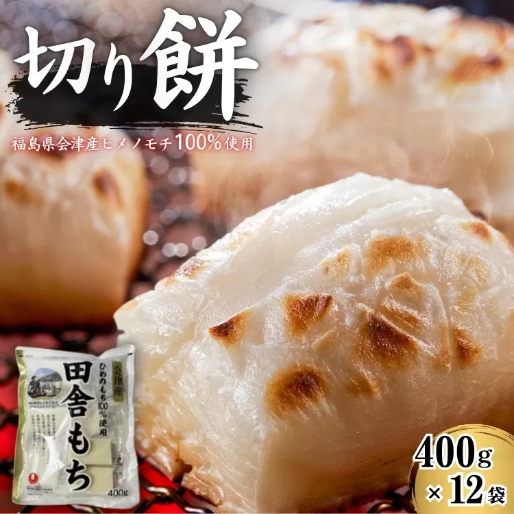 田舎もち 切り餅 400g×12袋