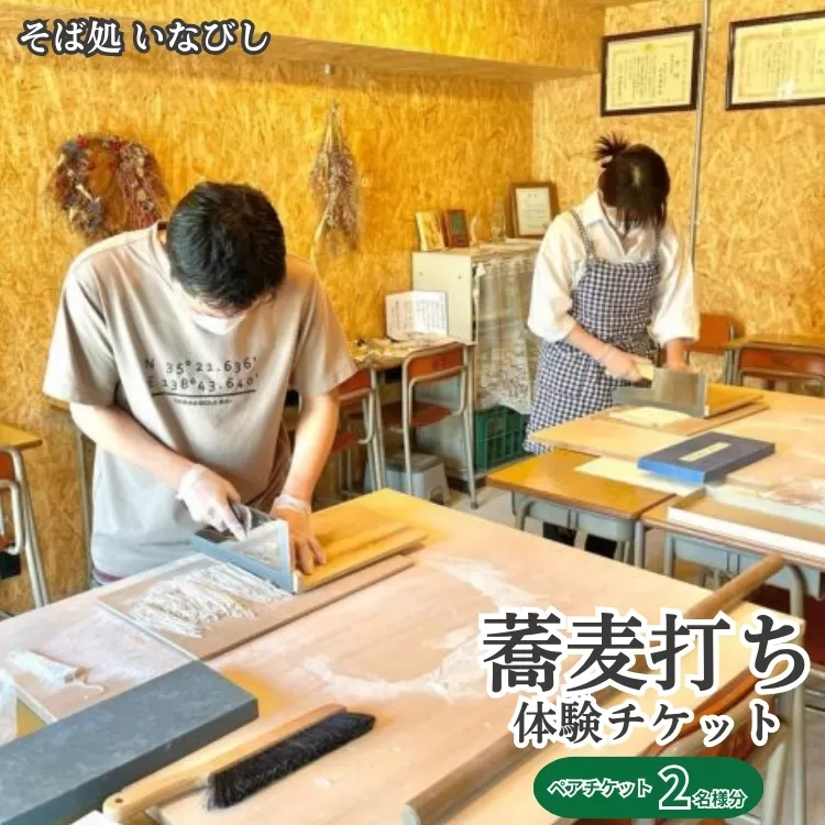 蕎麦打ち体験チケット（ペア）