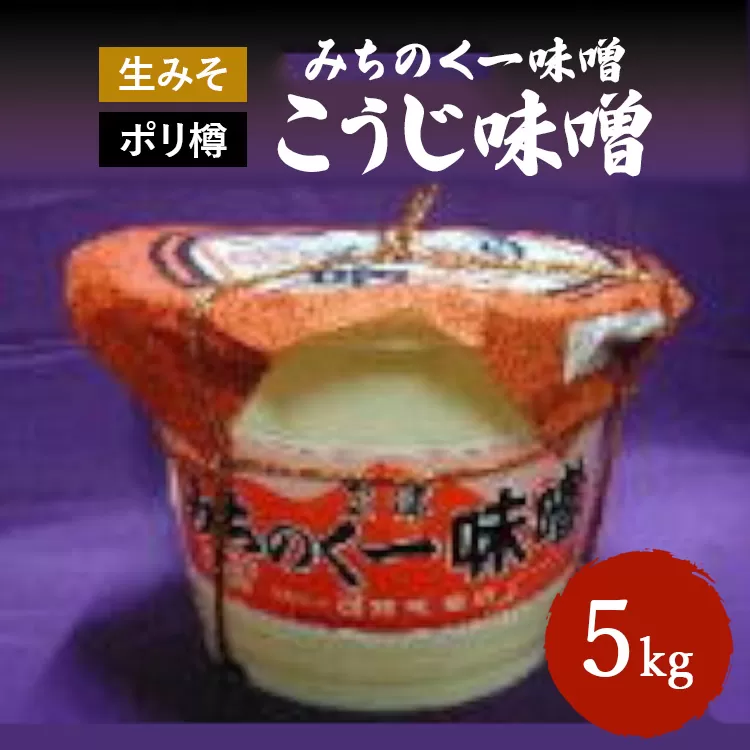 みちのく一味噌 ポリ樽入り こうじ味噌 5kg　冷蔵　※離島への配送不可