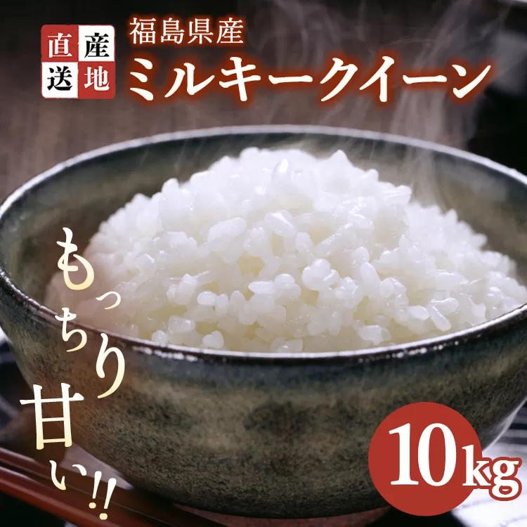 令和7年産 新米 ミルキークイーン 10kg ｜ 白米 精米 生産者直送 産地直送 猪苗代産 はんざわエコファーム ※沖縄・離島への配送不可