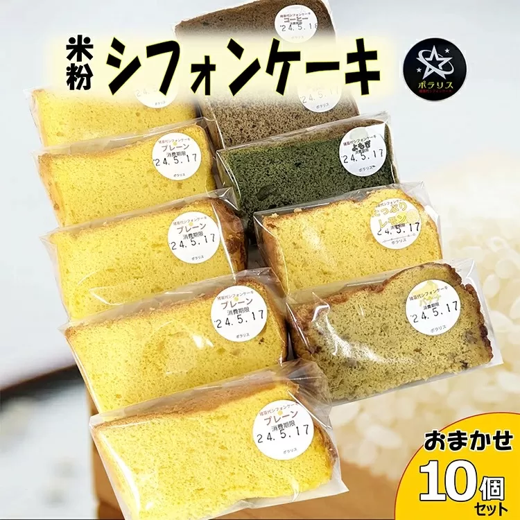 米粉シフォンケーキ 10個セット 季節のおまかせフレーバー グルテンフリー 米粉100％ 保存料無添加 ※沖縄・離島への配送不可