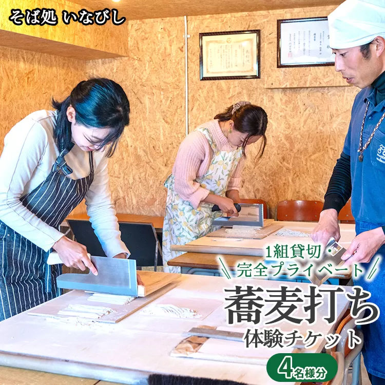 1組貸切・完全プライベート 蕎麦打ち体験チケット(4名様分)