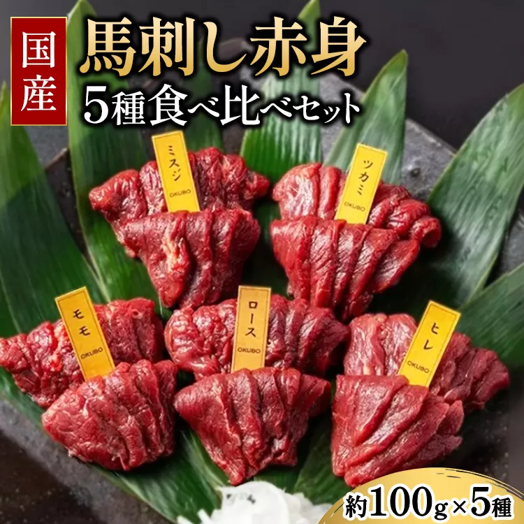 国産 馬刺し 赤身 5種食べ比べ セット（ランプ・ロース・ヒレ・ミスジ・ツカミ） 各100g 【自家製にんにく辛子味噌＆あごだし醤油付き】 ※沖縄・離島への配送不可