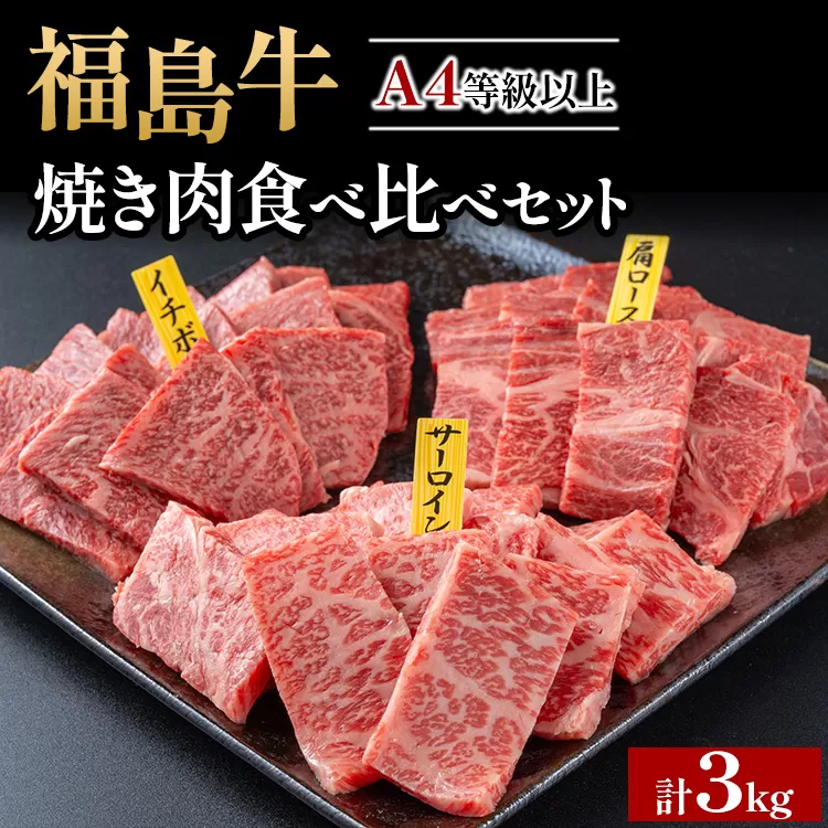 銘柄福島牛合計3kg 焼き肉食べ比べセット サーロイン&肩ロース&いちぼ 各1kg　※沖縄・離島への配送不可