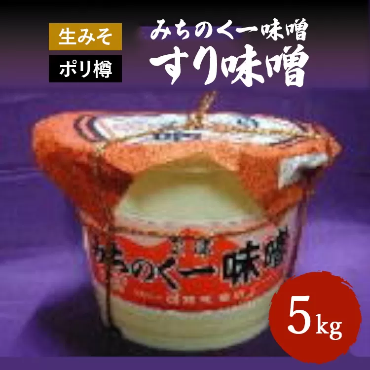 みちのく一味噌 ポリ樽入り すり味噌 5kg　冷蔵　※離島への配送不可