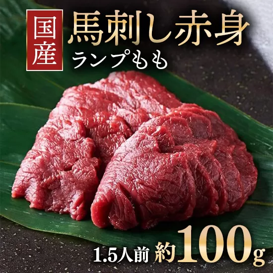 【年内発送 12/19迄受付】国産 馬刺し ランプ（もも）1.5人前（約100g） 大久保商店 (自家製にんにく辛子味噌付き) 冷凍発送 ｜ 国産 馬刺し 高級 高級部位 食べ比べ 国産馬刺し 贈答用 贈答 ギフト 人気 おすすめ ランプ もも肉 希少部位 馬肉 ギフトセット ※沖縄・離島への配送不可