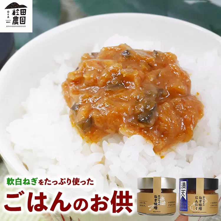 ごはんのお供セット 軟白ねぎのねぎ味噌とねぎ味噌にんにく ※沖縄・離島への配送不可