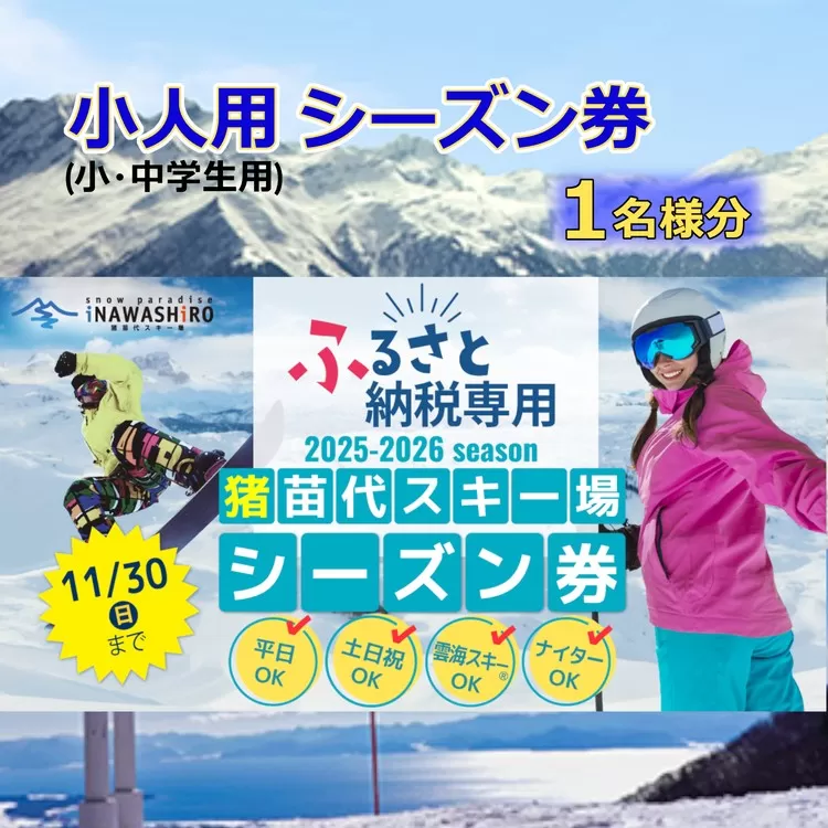 【ふるさと納税限定】猪苗代スキー場【単独】シーズン券 小人 ｜ スキーチケット シーズンチケット シーチケ 小学生 中学生 子供 スノボ スノーボード 雪山 ウインタースポーツ