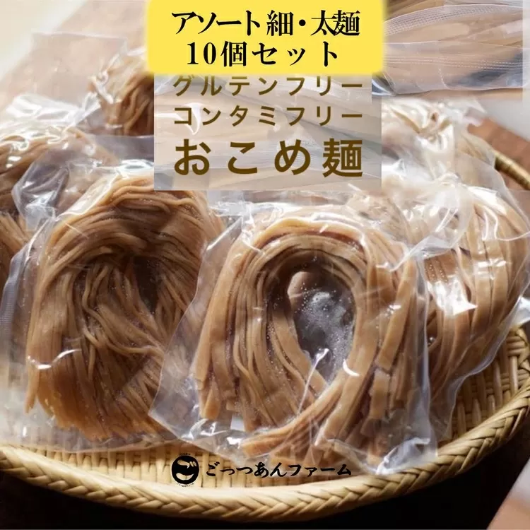 どすこい麺（グルテンフリーなお米めん）玄米アソート10個セット