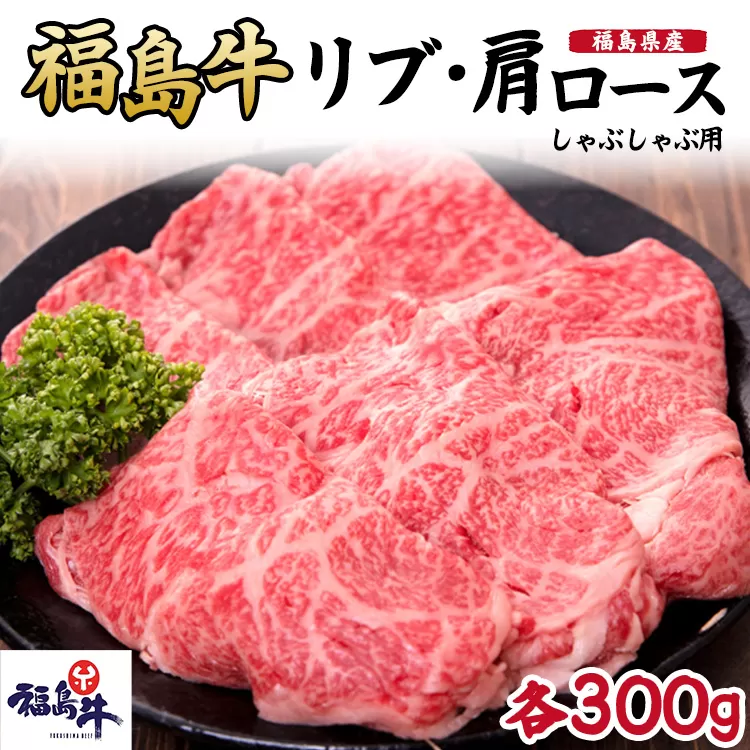 福島県産福島牛ロース(リブ・肩)しゃぶしゃぶ用各300g