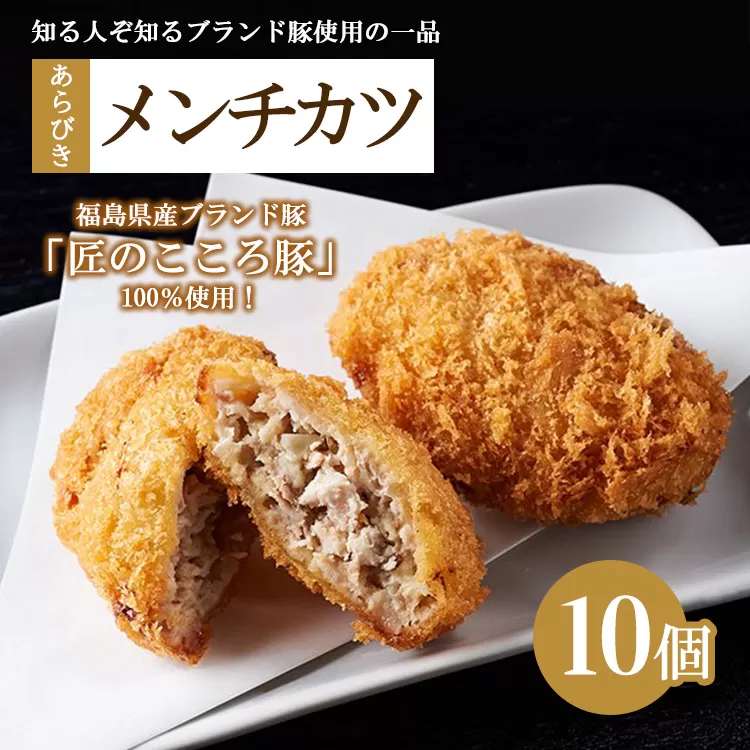 肉のおおくぼ 匠のこころ豚 あらびきメンチカツ 10個 ｜ 惣菜 福島県産ブランド豚　※沖縄・離島への配送不可
