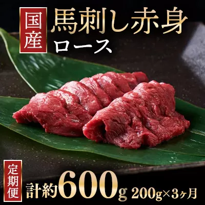【定期便3ヶ月】国産 馬刺し ロース 3人前（約200g）大久保商店（自家製にんにく辛子味噌付き）冷蔵発送 ｜ ばさし 馬 馬刺し 馬肉 本格 自家製 味噌 ※沖縄・離島への配送不可