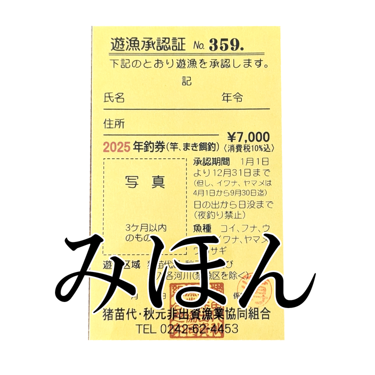 猪苗代湖・秋元湖 裏磐梯 年釣券[ (陸：竿、まき餌釣] 遊漁承認証