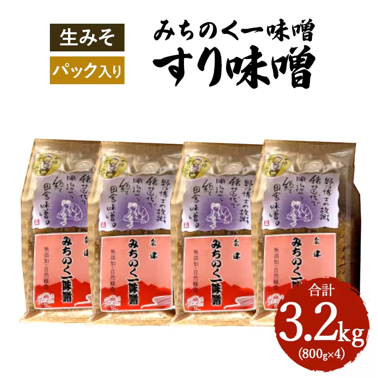 みちのく一味噌 すり味噌 3.2kg（800g×4パック）　冷蔵　※離島への配送不可
