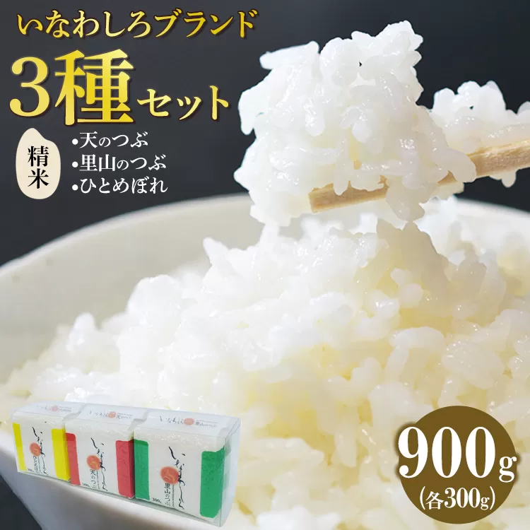 いなわしろブランド米3個セット( 精米 ) 各300g お米 白米 真空パック 食べ比べ 福島 和食