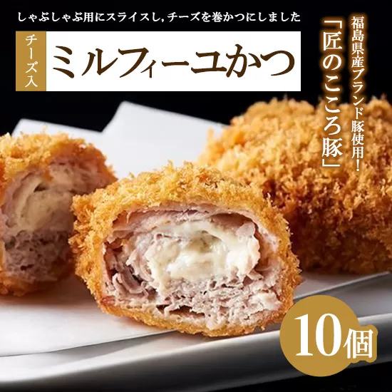 肉のおおくぼ 匠のこころ豚 チーズ入 ミルフィーユかつ 10個 ｜ 惣菜 福島県産ブランド豚　※沖縄・離島への配送不可