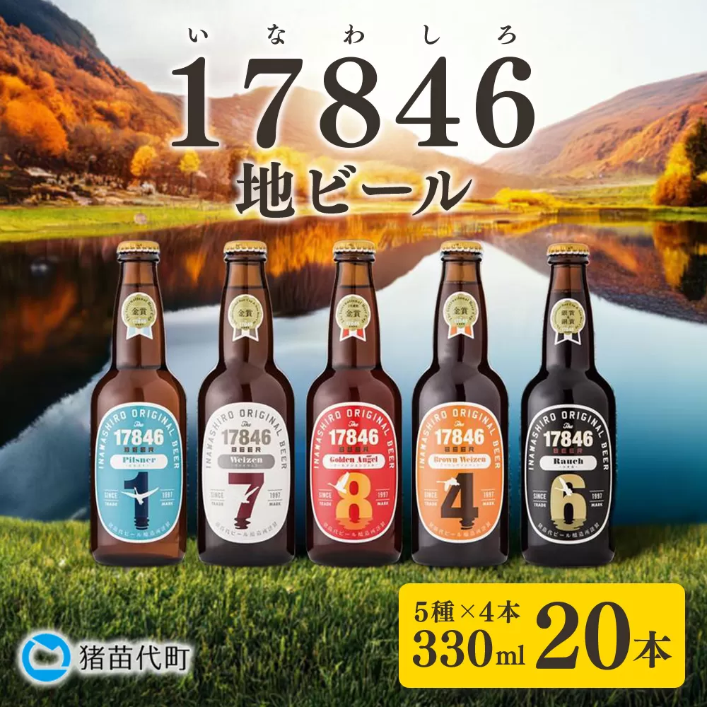猪苗代地ビール THE17846BEER 330ml 5種類4セット