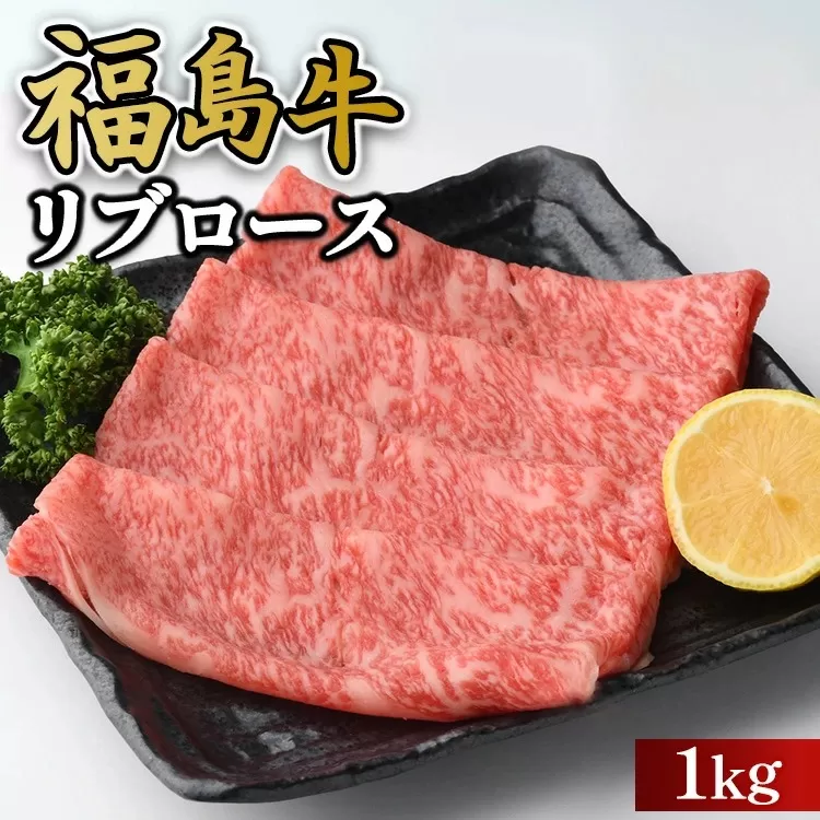 福島牛リブロース1kg 冷凍 自慢の逸品