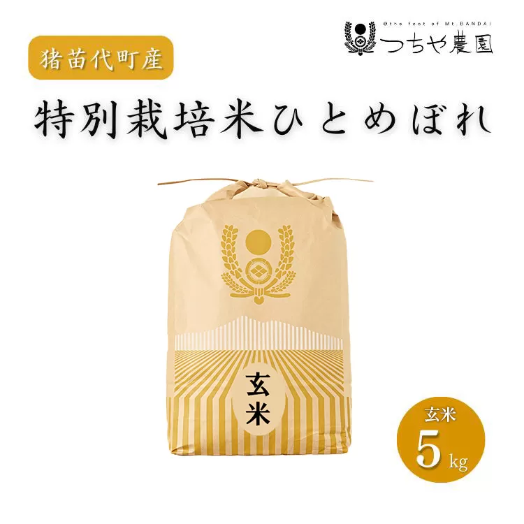【令和7年度産 新米】 つちや農園 猪苗代町産 玄米 特別栽培米ひとめぼれ 5kg（玄米）| お米 米 ひとめぼれ ※2025年11月上旬頃より順次発送予定