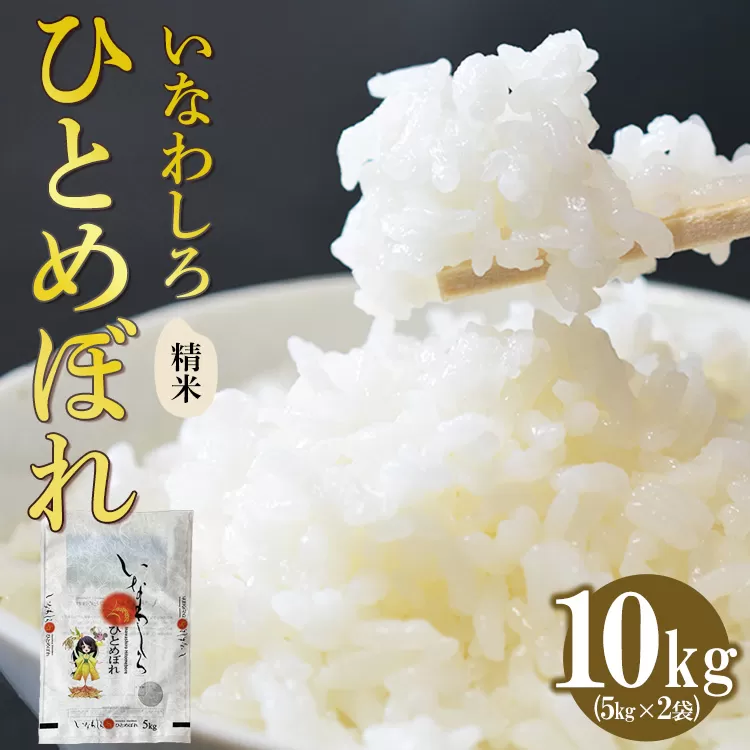 いなわしろひとめぼれ( 精米 ) 10kg お米 白米 福島 やわらかい 和食