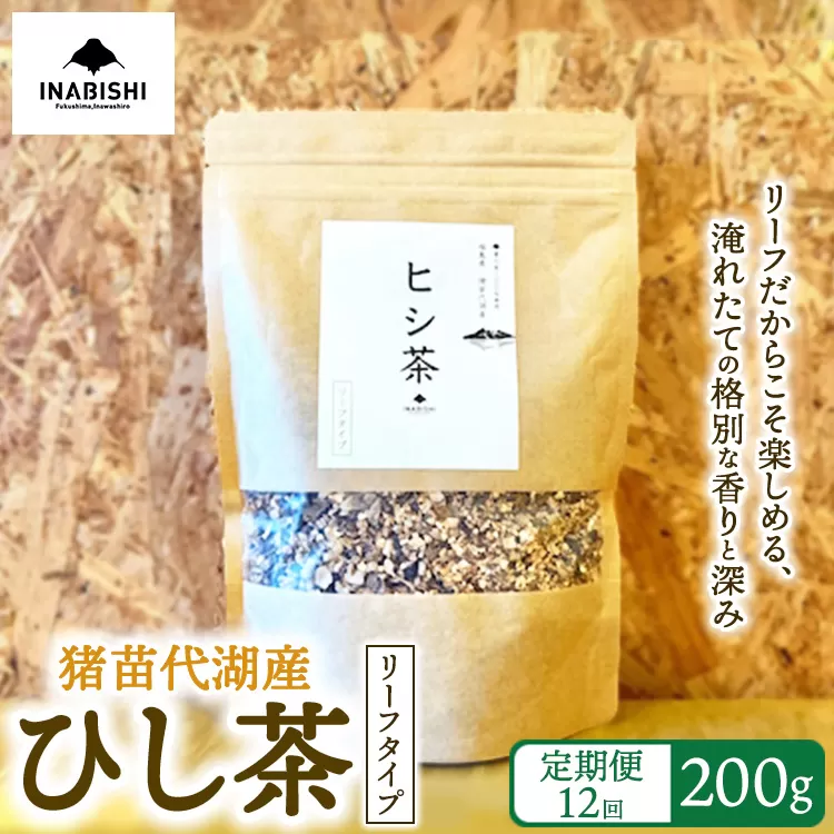 【全12回定期便】ひし茶 リーフタイプ 200g 猪苗代湖産 ヒシ茶 国産 茶 福島 菱の実100%使用 | 美容 健康 美肌 ポリフェノール 抗酸化作用 ビタミン 人気 福島県 猪苗代 ※沖縄・離島への配送不可