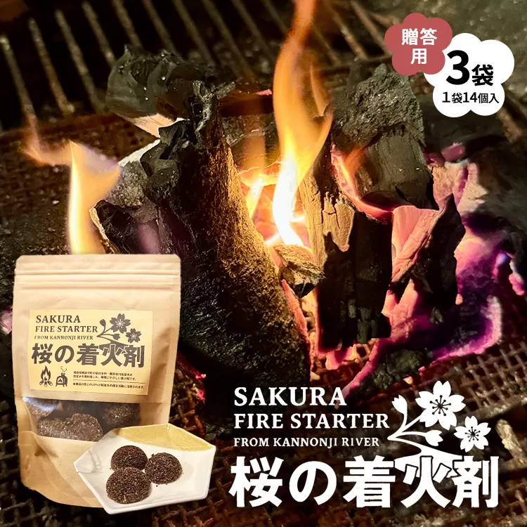 観音寺川 桜の着火剤（贈答用）（14個入×3袋） 環境保全 ※沖縄・離島への配送不可
