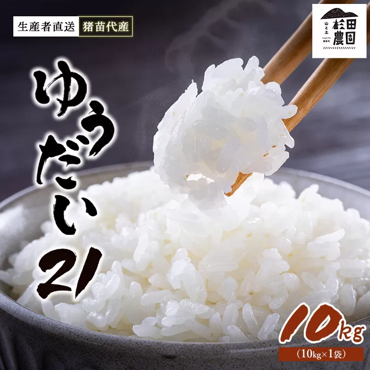 【令和7年度産 新米予約】 米 ゆうだい21 10kg(10kg×1袋) 生産者直送 白米 精米 ※2025年11月下旬頃より順次発送予定 ※沖縄・離島への配送不可