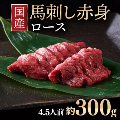 国産 馬刺し ロース 4.5人前 （約100g×3）大久保商店（自家製にんにく辛子味噌付き）冷蔵発送 ｜ ばさし 馬 馬刺し 馬肉 本格 自家製 味噌 ※沖縄・離島への配送不可