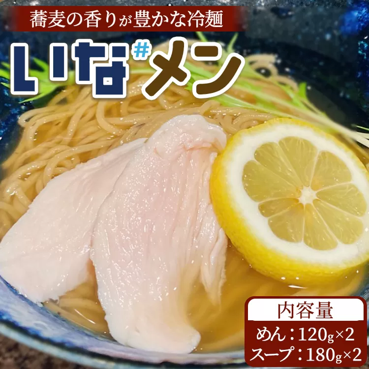 いな#めん そば粉入り冷麺 2食 スープ付き ※沖縄・離島への配送不可