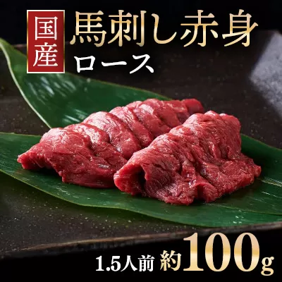 国産 馬刺し ロース 1.5人前 （約100g）大久保商店（自家製にんにく辛子味噌付き）冷蔵発送 ｜ ばさし 馬 馬刺し 馬肉 本格 自家製 味噌 ※沖縄・離島への配送不可