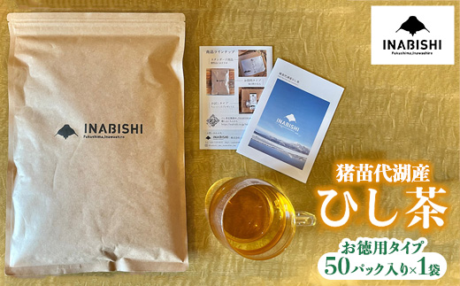 完売品◆ 猪苗代湖産ひし茶 お得用タイプ 先行予約】お茶 猪苗代湖産ひし茶(お徳用) ティーバッグ 茶 福島