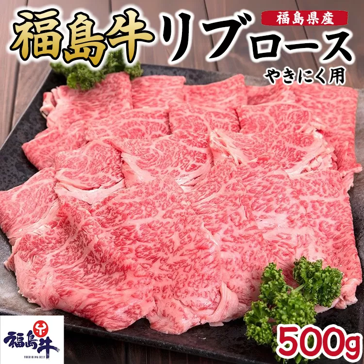 福島県産福島牛リブロース焼肉用 500g
