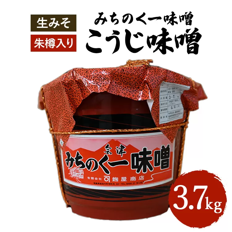 みちのく一味噌 朱樽入り こうじ味噌 3.7kg　冷蔵　※離島への配送不可