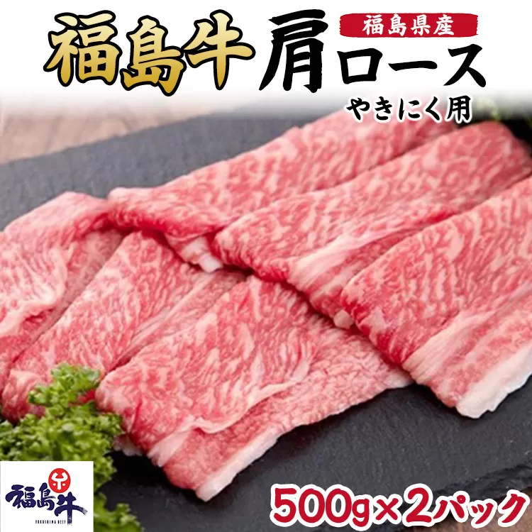 福島県産福島牛肩ロース焼肉用　500g×2p