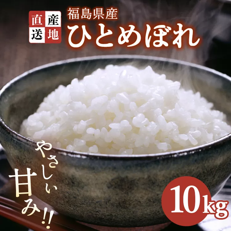 令和7年産 新米 ひとめぼれ 10kg ｜ 白米 精米 生産者直送 産地直送 猪苗代産 はんざわエコファーム ※沖縄・離島への配送不可