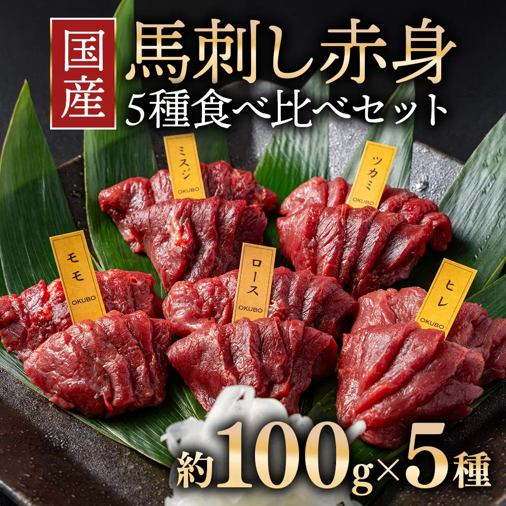 国産 馬刺し 赤身 5種食べ比べ セット（ランプ・ロース・ヒレ・ミスジ・ツカミ） 各100g 【自家製にんにく辛子味噌＆あごだし醤油付き】 ※沖縄・離島への配送不可