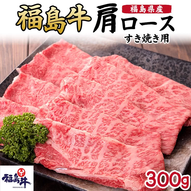 福島県産福島牛肩ロースすき焼き用 300g