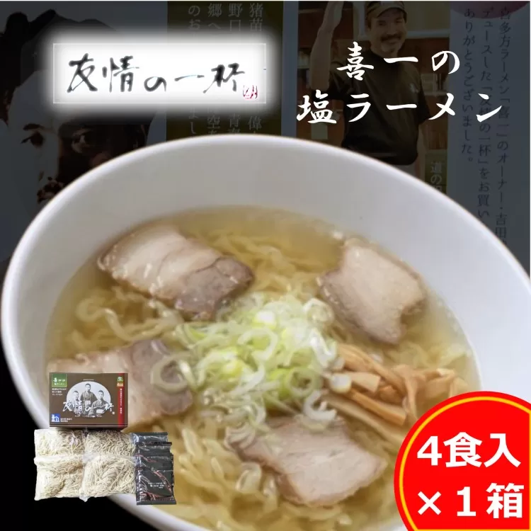 友情の一杯（塩ラーメン4食入り）1箱