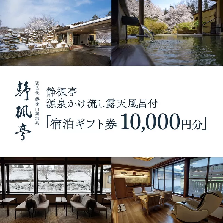 静楓亭 宿泊 ギフト券 10,000円分 ｜ 宿泊 旅行 チケット 宿泊券 旅行券 観光 国内旅行 旅館 露天風呂 風呂付き客室 高級旅館 トラベル 福島県 猪苗代町