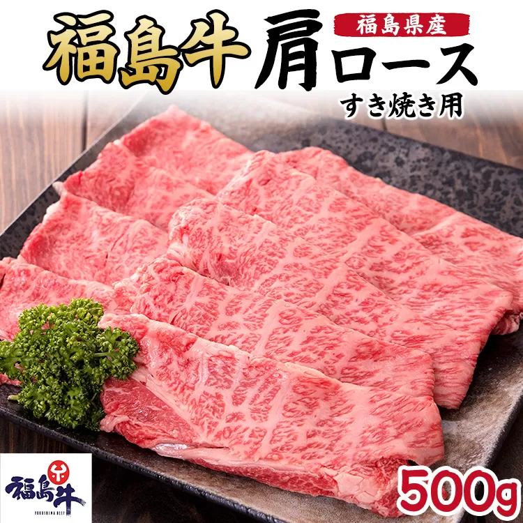 福島県産福島牛肩ロースすき焼き用 500g