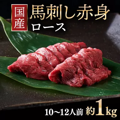 国産 馬刺し ロース 10〜12人前 (約100g×10)大久保商店(自家製にんにく辛子味噌付き)冷蔵発送 | ばさし 馬 馬刺し 馬肉 本格 自家製 味噌 ※沖縄・離島への配送不