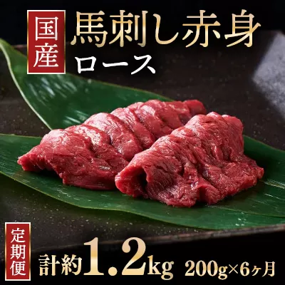 【定期便6ヶ月】国産 馬刺し ロース 3人前（約200g）大久保商店（自家製にんにく辛子味噌付き）冷蔵発送 ｜ ばさし 馬 馬刺し 馬肉 本格 自家製 味噌 ※沖縄・離島への配送不可