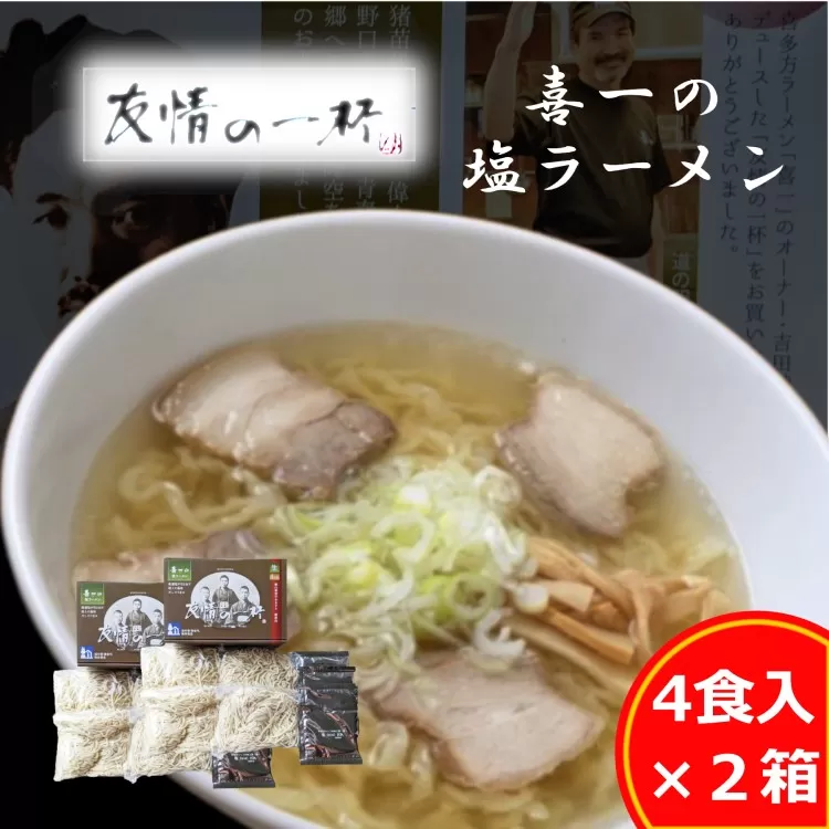 友情の一杯（塩ラーメン4食入り）2箱