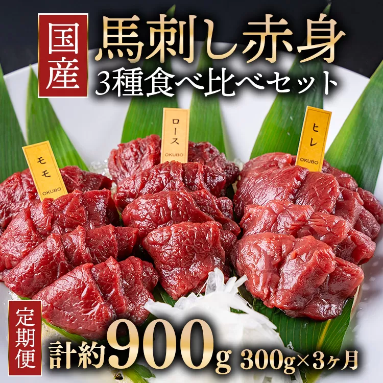 【定期便3ヶ月】国産 馬刺し 高級部位 3種食べ比べセット 約300g 大久保商店（自家製にんにく辛子味噌&あごだし醤油付） ｜ ばさし 馬 馬刺し 馬肉 本格 自家製 味噌 ※沖縄・離島への配送不可