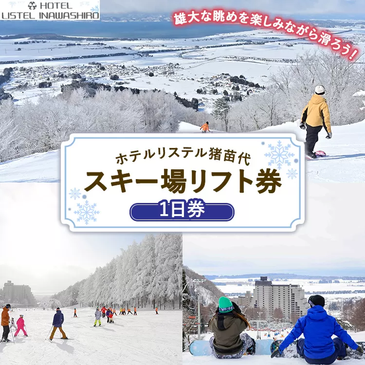 ホテルリステル猪苗代 スキー場 1日リフト券