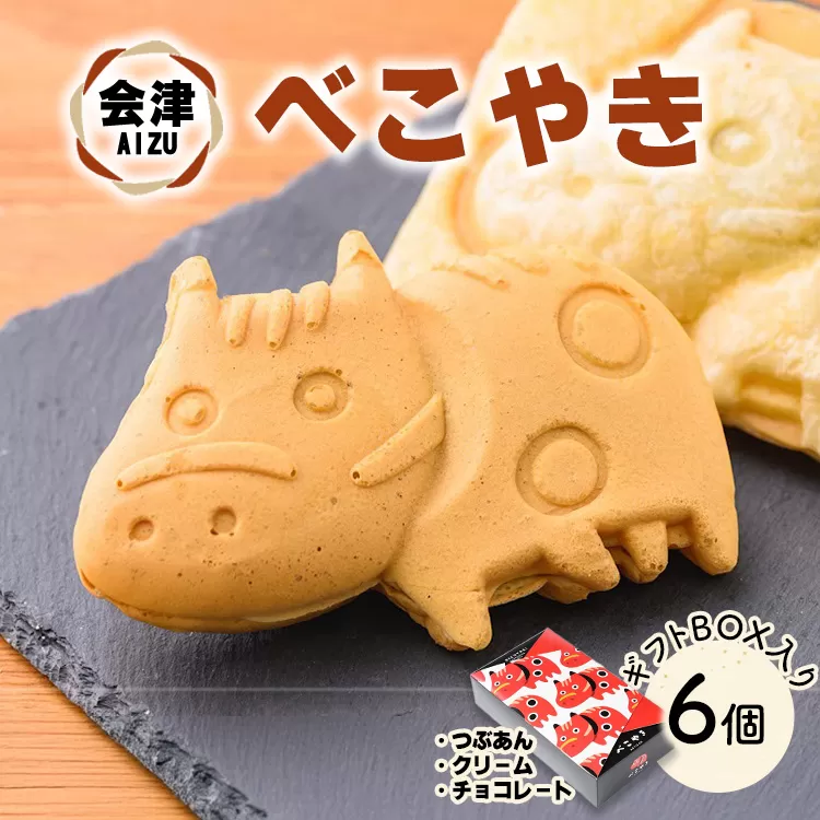 会津 べこやき 6個（3味アソート）ギフトBOX入　※沖縄・離島への配送不可