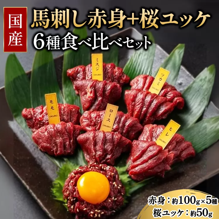 国産 馬刺し 赤身＋桜ユッケ 6種食べ比べ セット（ランプ・ロース・ヒレ・ミスジ・ツカミ 各100g、ユッケ 50g）【自家製にんにく辛子味噌/醤油/ユッケたれ付】 ※沖縄・離島への配送不可