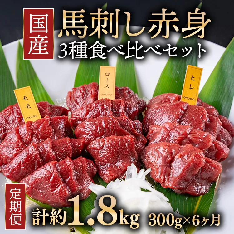 【定期便6ヶ月】国産 馬刺し 高級部位 3種食べ比べセット 約300g 大久保商店（自家製にんにく辛子味噌&あごだし醤油付） ｜ ばさし 馬 馬刺し 馬肉 本格 自家製 味噌 ※沖縄・離島への配送不可