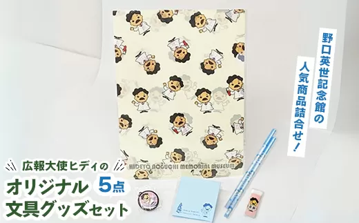 野口英世記念館 広報大使ヒディのオリジナル文具グッズセット ※沖縄・離島への配送不可