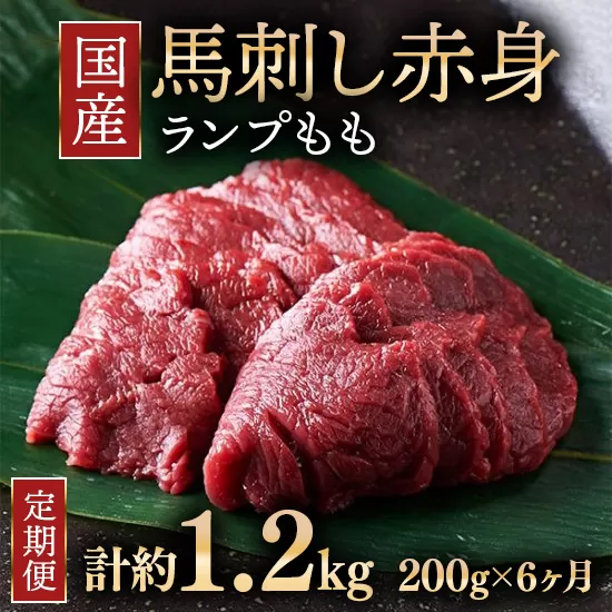 【定期便6ヶ月】国産 馬刺し ランプ（もも） 3人前（約200g） 大久保商店 (自家製にんにく辛子味噌付き) 冷凍発送 ｜ 国産 馬刺し 高級 高級部位 食べ比べ 国産馬刺し 贈答用 贈答 ギフト 人気 おすすめ ランプ もも肉 希少部位 馬肉 ギフトセット ※沖縄・離島への配送不可